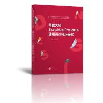 正版新书]草图大师SketchUpPro2016建模设计技巧全解付知子97873
