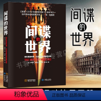 [正版]间谍的世界 现代谍战内幕 从冷战到反恐战争 现代间谍活动使用手册 政治矛盾与斗争书籍 刺探情报 隐秘的情报世界