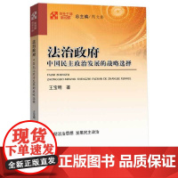 领导干部新视野:法治政府(中国民主政治发展的战略选择)