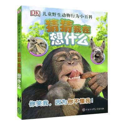 DK儿童野生动物行为小百科 猜猜我在想什么