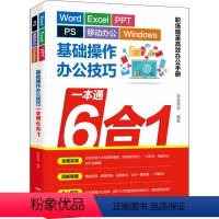 [正版]Word/Excel/PPT/PS/移动办公/Windows基础操作办公技巧一本通6合1