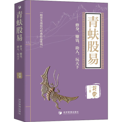 醉染图书青蚨股易——修身,赚钱,人,玩天下9787509671580