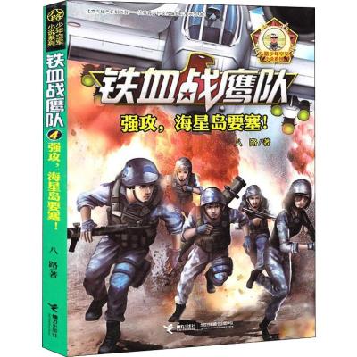 铁血战鹰队系列:强攻,海星岛要塞!