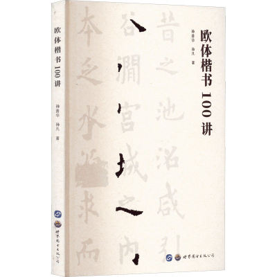 [M]欧体楷书100讲-9787519277987