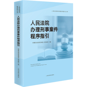 [M]人民法院办理刑事案件程序指引-9787510933158