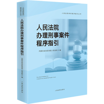[M]人民法院办理刑事案件程序指引-9787510933158