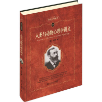 [M]人类与动物心理学讲义-9787301214848