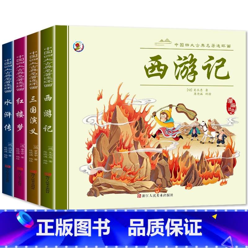 [全4册]四大名著 [正版]四大名著连环画 全4册彩图注音版 原著中国古典西游记红楼梦三国演义水浒传绘本漫画书课外阅读小