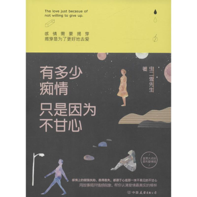 正版新书]有多少痴情:只是因为不甘心虫二雪先生著9787505737235