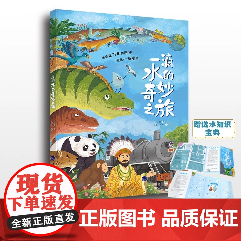 一滴水的奇妙之旅 王嵘著 青少年科普绘本 河海大学出版社