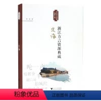 [正版]浙江方言资源典藏·定海/浙江大学出版社/徐波/中国语言资源保护工程/浙江汉语方言调查”项目成果(第一辑)