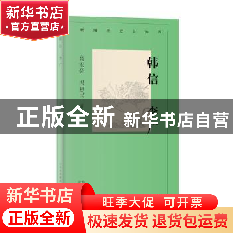 正版 韩信李广/新编历史小丛书 高宏亮,冯惠民 北京人民出版社 97