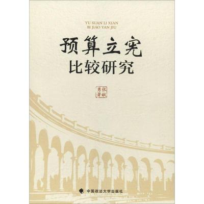 正版新书]预算立宪比较研究张献勇9787562086970