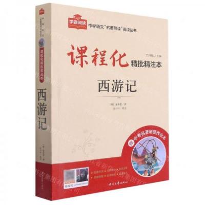 正版新书]西游记/中学语文名著导读阅读丛书方洲树人 主编;任