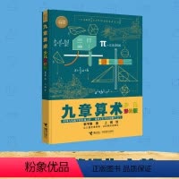 单本全册 [正版]九章算术 少儿彩绘版少儿万有经典文库系列数学思维训练趣味游戏孩子青少年小学生课外阅读数学学习书籍