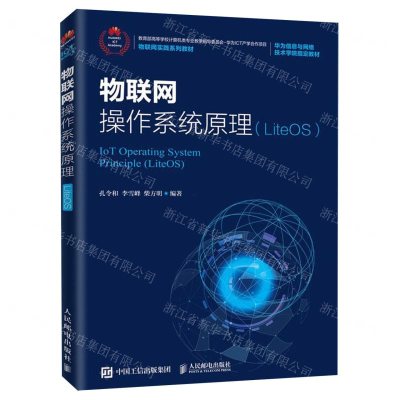 [M]物联网操作系统原理(LiteOS物联网实践系列教材)-9787115531759