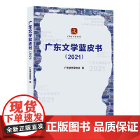 出版社]广东文学蓝皮书2021 广东省作家协会编呈现广东文学基本风貌文学成果发展变化客观存在问题现当代文学文本创作
