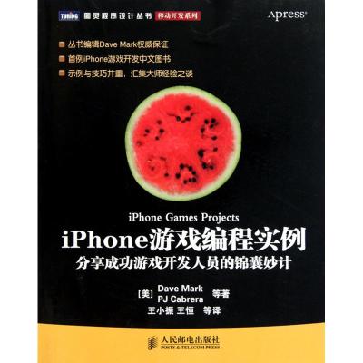 [M]IPHONE游戏编程实例-9787115232793
