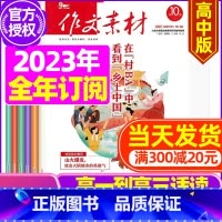 C[全年订阅]2023年10月-2024年9月 [正版]作文素材高中版2023年1-10/11/12月/2024年全年/