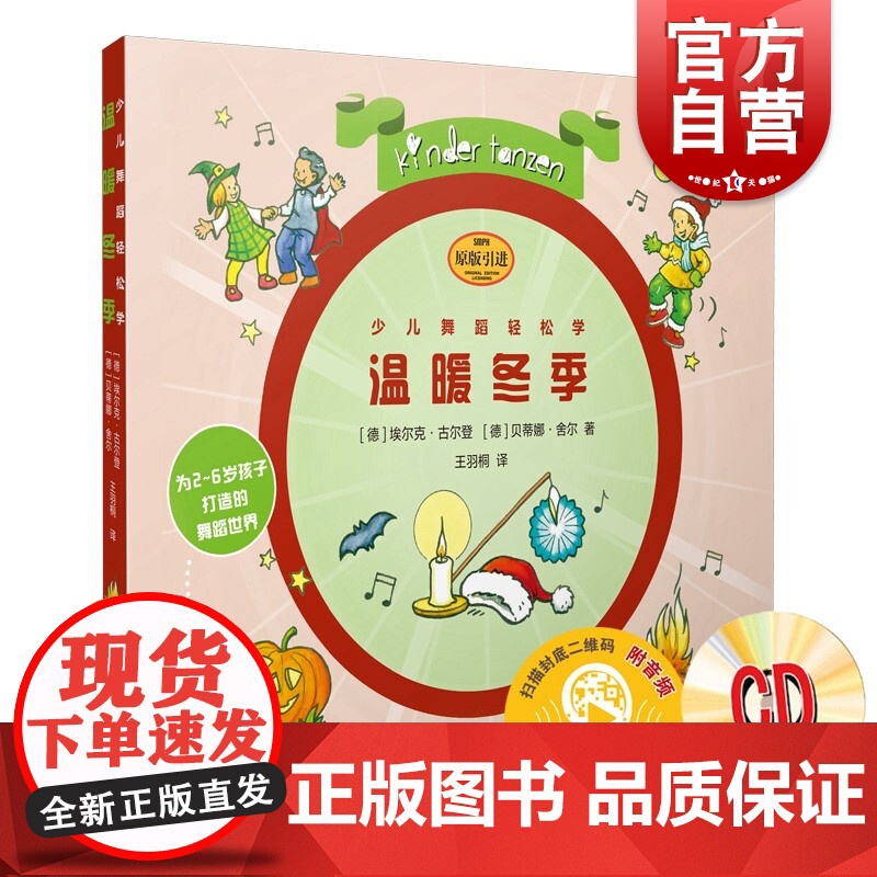 少儿舞蹈轻松学·温暖冬季(附CD一张)