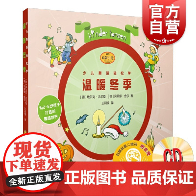 少儿舞蹈轻松学·温暖冬季(附CD一张)