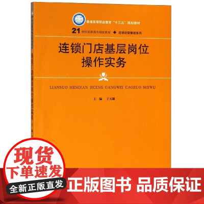连锁门店基层岗位操作实务(21世纪高职高专规划教材)/连