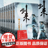 [店]剑来实体书小说 第一辑1到7全套 赠书签+海报 烽火戏诸侯继雪中悍刀行后网络长篇古典仙侠力作玄幻武侠小说正版书籍