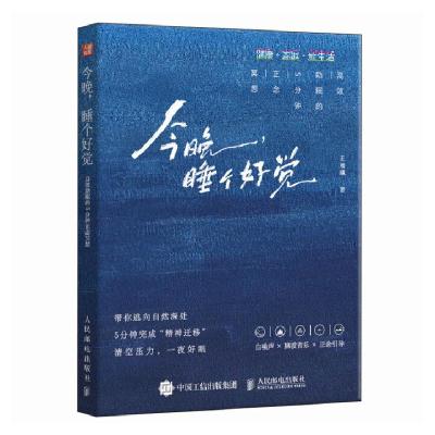 正版新书]今晚,睡个好觉:高效助眠的5分钟正念冥想王晨曦 著97