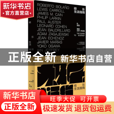 正版 极乐生活指南 孔亚雷 上海文艺出版社 9787532182251 书籍