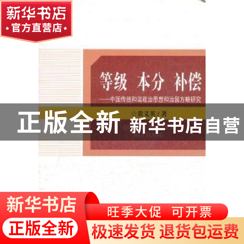 正版 等级 本分 补偿:中国传统和谐政治思想和治国方略研究 黄义