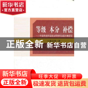 正版 等级 本分 补偿:中国传统和谐政治思想和治国方略研究 黄义