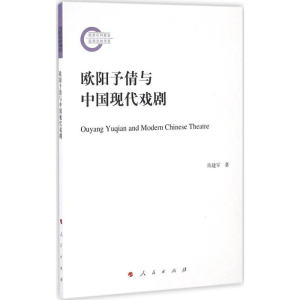 醉染图书欧阳予倩与中国现代戏剧9787010169262