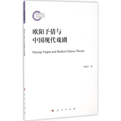 醉染图书欧阳予倩与中国现代戏剧9787010169262