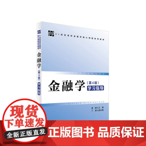正版《<金融学>第4版 学习指导》 莫媛主编 人民出版社