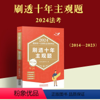 [正版]飞跃法考2024刷透十年主观题2014-2023 飞跃考试辅导中心 2024国家法律职业资格考试 2024年法