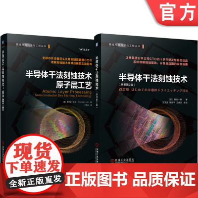 预售 套装 正版 集成电路科学与工程丛书 共2册 半导体干法刻蚀技术+半导体干法刻蚀技术原子层工艺