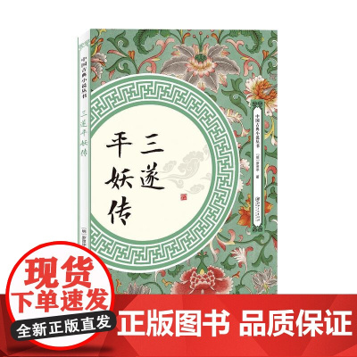 正版书籍 三遂平妖传 中国古典小说丛书 罗贯中著中国古典文学名著神魔玄幻古风小说故事书籍 江西美术出版社