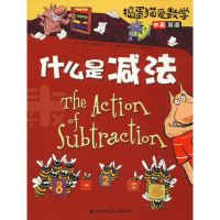 [M]捣蛋猫爱数学 什么是减法-9787571400293