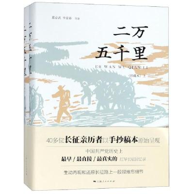 正版新书]二万五千里(珍藏本上下)(精)董必武//李富春9787208144