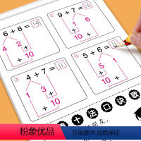 [正版]幼小衔接一日一练全套凑十法借十法破十法分解与组成幼儿园大班升一年级学前班数学思维题口算速算心算10 20以内加