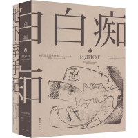 音像白痴+地下室手记(全2册)(俄罗斯)陀思妥耶夫斯基