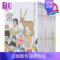 [正版]漫画 日常 1-10 新绘书衣版 あらゐけいいち 台版漫画书 角川出版中商原版
