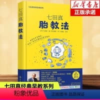 [正版]七田真胎教法七田真早教系列书籍准妈妈婴幼儿早教育儿书胎教故事书孕期准备书籍胎教书胎教音乐育儿书备孕书籍百科全书