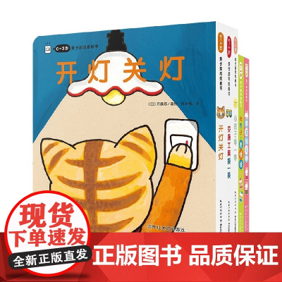 0-3岁亲子游戏纸板书 全5册 0-2岁 冬野一子等 著 幼儿启蒙