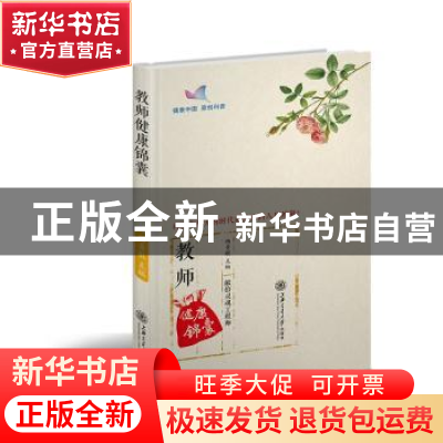 正版 教师健康锦囊 杨青敏 上海交通大学出版社 9787313212528