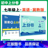 [冀教版]英语 七年级上 [正版]2025新版 初中上分卷必刷题七年级上册英语冀教版JJ 英语必刷卷同步辅导资料必刷卷初
