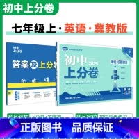 [冀教版]英语 七年级上 [正版]2025新版 初中上分卷必刷题七年级上册英语冀教版JJ 英语必刷卷同步辅导资料必刷卷初