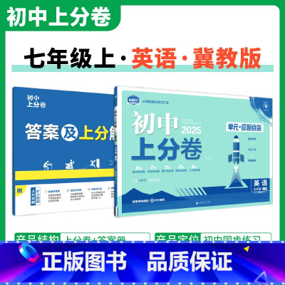 [冀教版]英语 七年级上 [正版]2025新版 初中上分卷必刷题七年级上册英语冀教版JJ 英语必刷卷同步辅导资料必刷卷初