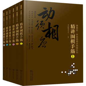 [M]曹薰铉、李昌镐精讲围棋系列第7辑:精讲围棋手筋(1-6)-9787122366184