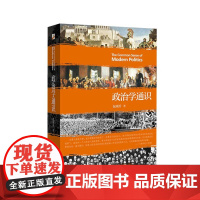 抵达+政治学通识 包刚升 著 政治军事